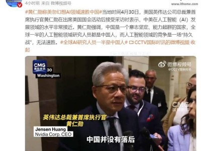 英伟达黄仁勋：中美AI竞争激烈，华为实力强大不可忽视