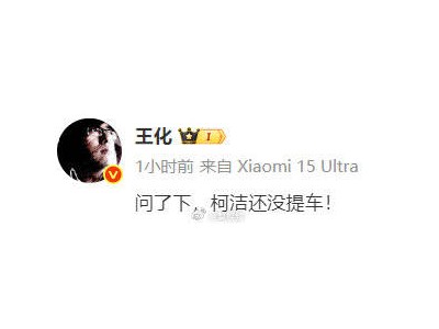 柯洁吐槽智驾吓坏众人，小米回应：他还没提车体验呢！
