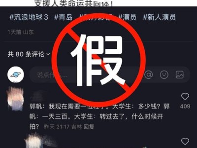 《流浪地球3》剧组严正声明：郭帆导演被冒充，演员招募信息均为假！