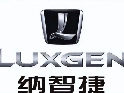 台湾品牌大陆沉浮记：纳智捷破产，昔日明星何以陨落？