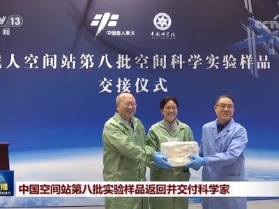 神舟十九号带回第八批空间实验样品，生命与材料类成果丰富