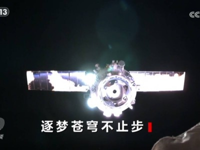 中国空间站四年成长路：从短期驻留迈向长期稳定运行