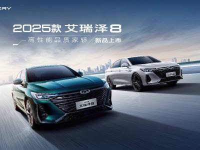 2025款艾瑞泽8五一车展来袭，高性能家轿8.99万起售，你心动了吗？