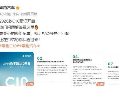 2026款零跑C10预售开启！12.98万起，5月中旬上市，新增“曦露紫”配色