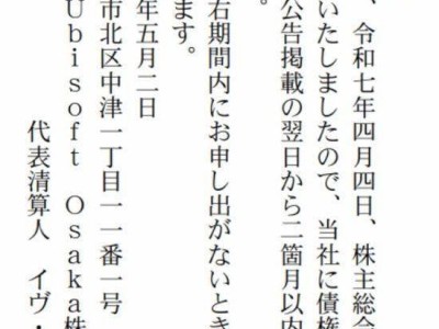 育碧大阪工作室宣布解散，日本游戏开发版图再变动