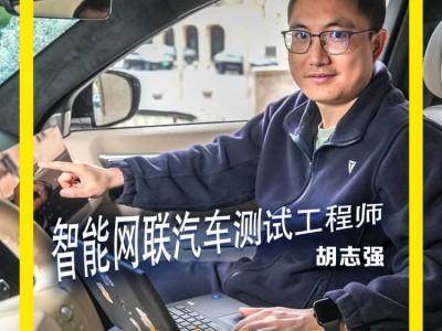 智能网联汽车“体检师”：胡志强如何让新车更懂用户心意？