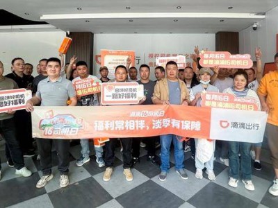 "滴滴五一豪掷4亿补贴司机，乘客也能享福利，出行更便捷！"