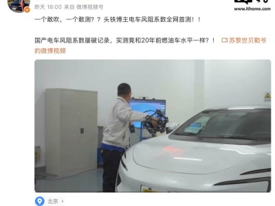 阿维塔汽车否认国产电车风阻系数造假传闻，销量创新高
