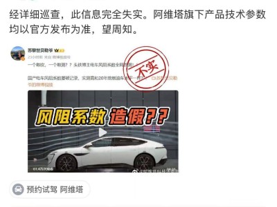 阿维塔科技辟谣博主风阻测试：信息不实，数据以官方为准