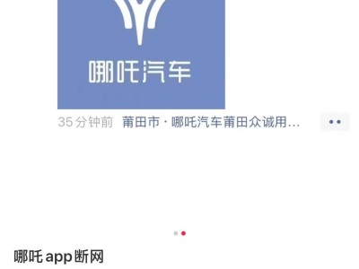 哪吒汽车APP断网引车主困扰，车辆远程控制失效何时解？