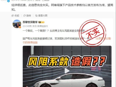 阿维塔严正声明：博主质疑风阻系数造假为不实信息