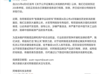 阿维塔重拳出击“黑公关”，悬赏提升至500万求真相！