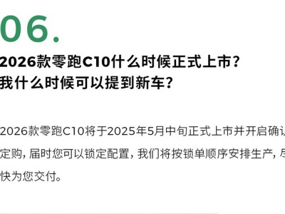 2026款零跑C10预售火热，5月中旬上市，新增多项配置升级！