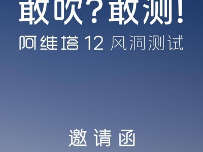阿维塔直面风阻质疑：公开测试在即，打击虚假信息悬赏升级