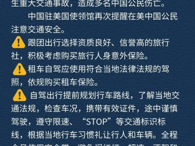中国驻旧金山总领馆最新提醒，务必留意！
