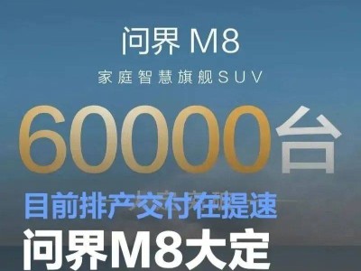 2025年4月29日汽车圈大事件：问界M8热销，保时捷否认停售电动车