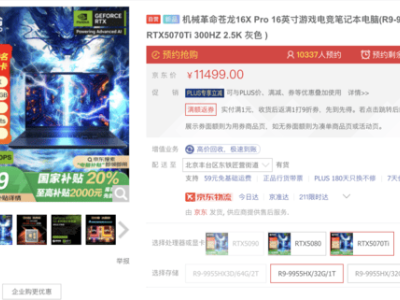 机械革命苍龙16系列开售，万元内高性能游戏本受追捧！