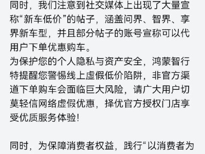 鸿蒙智行提醒：警惕网络低价新车陷阱，官方渠道购车才安心！
