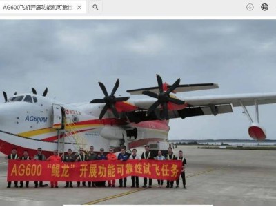 AG600水陆两栖飞机“五一”坚守试飞一线，功能和可靠性审定加速推进