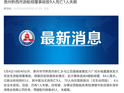贵州毕节游船倾覆：84人落水，9人不幸遇难，仍有1人失联