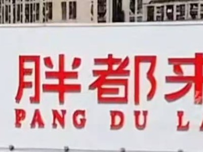 “胖都来”商场开业撞名“胖东来”，回应：无意改名，已收律师函