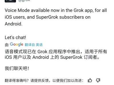 Grok语音模式正式上线，马斯克改名力挺新功能？