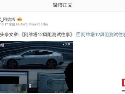 阿维塔回应风阻质疑：曾邀自媒体共测被拒，将公开测试量产版车型