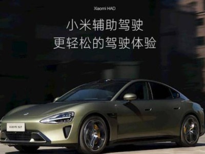 小米汽车驾驶技术更名：从“智驾”到“辅助驾驶”，有何新变化？