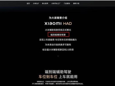 小米汽车调整宣传语，“智驾”升级表述为“辅助驾驶”引关注