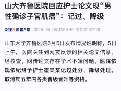护士论文出错“确诊”男性子宫肌瘤，医院严惩：记过降级！