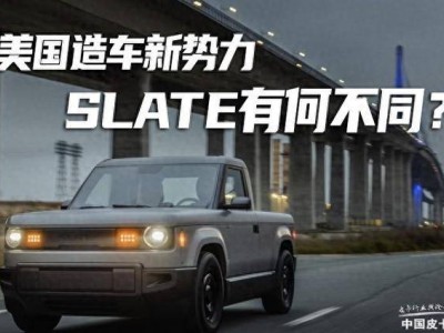 美国Slate皮卡：以“乐高”理念造车，能否引领汽车新风尚？
