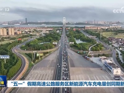 "五一”假期新能源车主忙充电，全国高速服务区充电量再创新高！