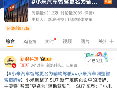 小米汽车热搜！雷军职务有变，智驾系统更名引热议