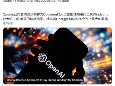 OpenAI斥资30亿美元，大手笔收购AI编程助手Windsurf！