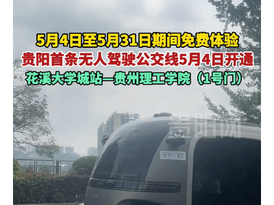 贵州无人驾驶公交新上线，花溪大学城专线引领智慧出行新风尚！