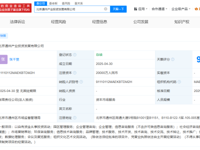 北京通州产业投资发展公司成立  注册资本2亿