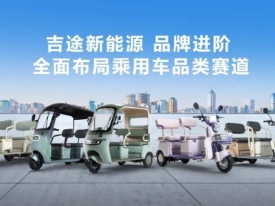 吉途新能源：全品类矩阵出击，引领新能源出行新时代
