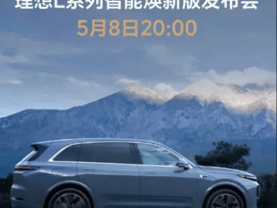 理想L系列智能焕新发布会在即，L7蓝灰色新款即将亮相！