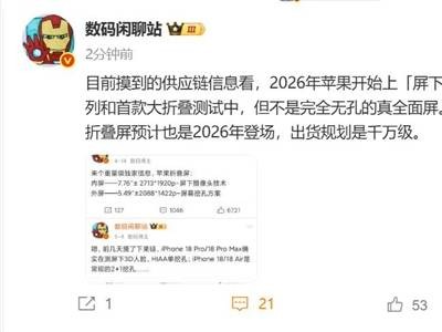 苹果2026年大动作：屏下摄像头iPhone 18将终结药丸屏时代？