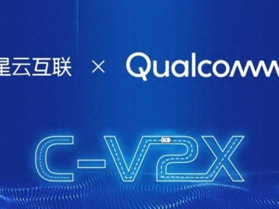 高通星云强强联手，共推C-V2X技术迈向新高度