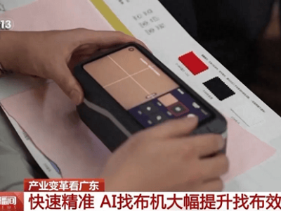 AI科技重塑纺织业，广东布料市场“秒变”时尚快车道