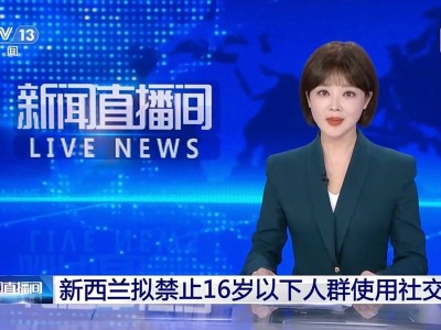 新西兰或全面禁止16岁以下青少年使用社交媒体
