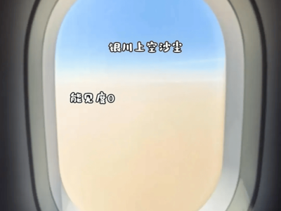 银川航班触地复飞惊险瞬间：乘客尖叫呕吐，最终安全备降西安