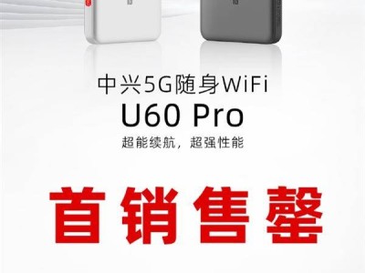 中兴U60 Pro随身Wi-Fi首销火爆，销量飙升近10倍！