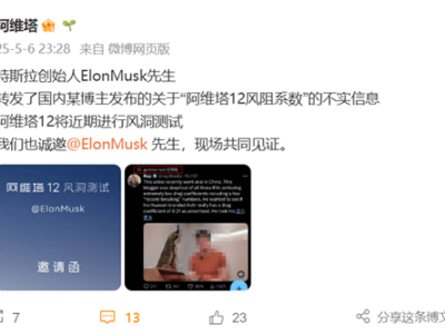 阿维塔12风阻系数争议升级，马斯克转发后，官方邀其现场见证测试