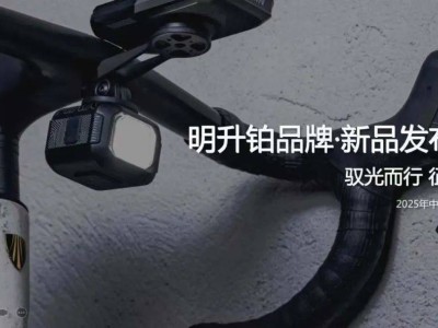 明升铂品牌发布会：三系四箭新品，照亮骑行无畏之路！