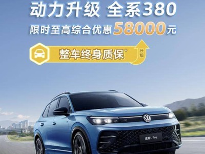 大众途观L Pro 2025款上市，2.0T动力升级，内饰科技感爆棚！