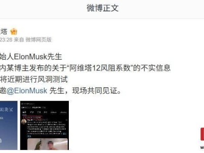 阿维塔12风阻系数遭质疑，官方邀马斯克共证清白，即将风洞测试