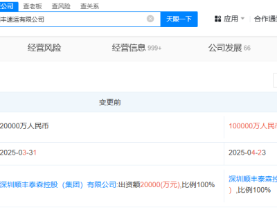顺丰速运公司增资至10亿   增幅400%