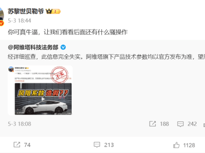 阿维塔风阻争议背后的公关之殇：车企何时能学会倾听质疑？